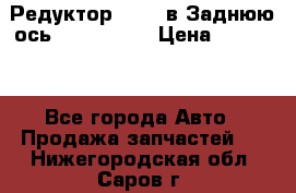 Редуктор 51:13 в Заднюю ось Fz 741423  › Цена ­ 86 000 - Все города Авто » Продажа запчастей   . Нижегородская обл.,Саров г.